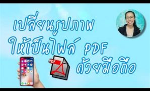 6 ทํา รูปภาพ เป็น Pdf