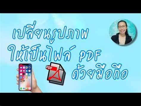 6 ทํา รูปภาพ เป็น Pdf