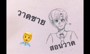 3 สอนวาดอนิเมะชาย