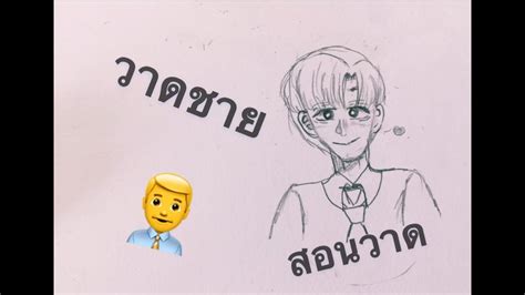 3 สอนวาดอนิเมะชาย