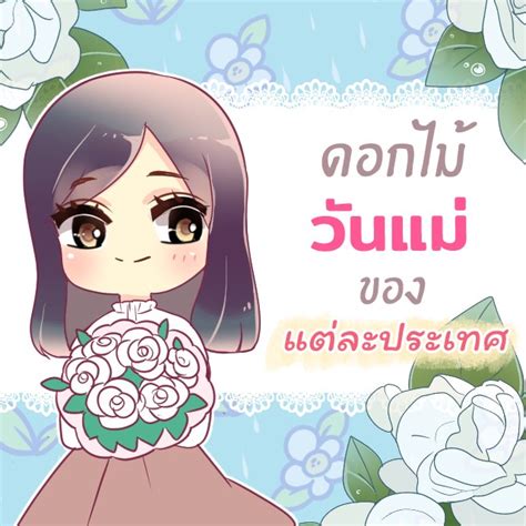 9 ดอกไม้วันแม่ การ์ตูน