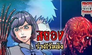 2 ร่าง การ์ตูน