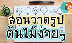 3 วิธี วาด รูป ต้นไม้