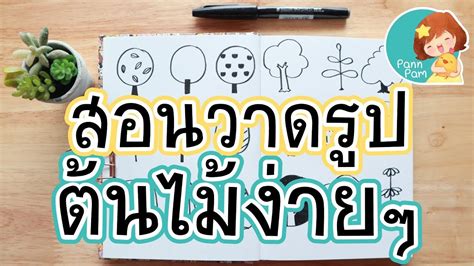 3 วิธี วาด รูป ต้นไม้