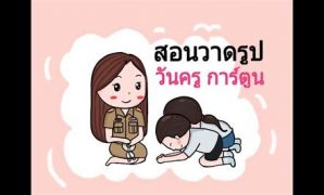 6 วาดรูปวันครูการ์ตูน