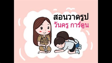 6 วาดรูปวันครูการ์ตูน