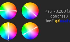 5 รูปสีตรงข้ามสวยๆ