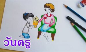 8 วาด รูป วัน ไหว้ครู