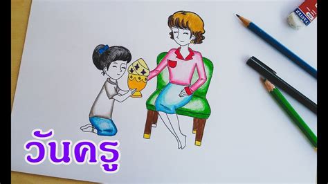 8 วาด รูป วัน ไหว้ครู