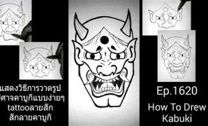 4 วาดรูปลายสักง่ายๆ