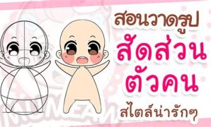 2 รูปการ์ตูนน่ารักๆ วาดง่าย