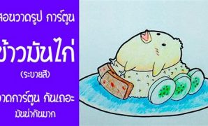 8 การ์ตูน ข้าว