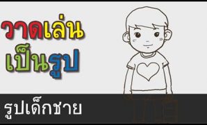 6 วาด รูป การ์ตูน เด็ก