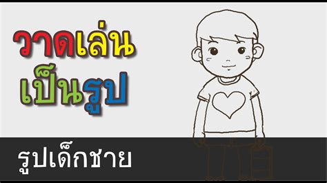 6 วาด รูป การ์ตูน เด็ก