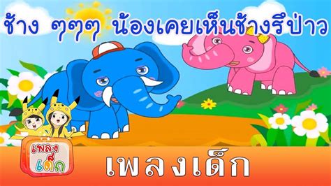 3 การ์ตูน ช้าง