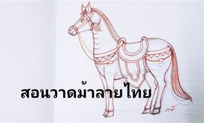 7 วิธี วาด ม้า