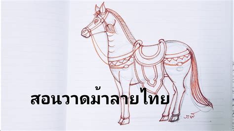 7 วิธี วาด ม้า