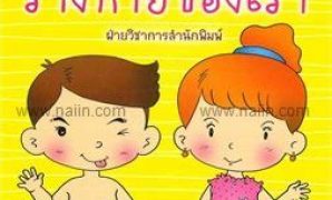 9 ปฐมวัย ภาพ ระบายสี ร่างกาย ของ เรา