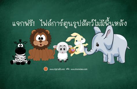 4 รูป การ์ตูน ไม่มี พื้น หลัง