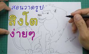 9 วิธี วาด รูป สิงโต