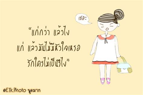 2 รูปภาพ ตลก ๆ พร้อม คำ พูด