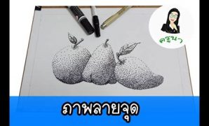 5 ภาพ ลาย จุด ศิลปะ