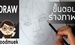 6 วิธีการวาดรูปคน