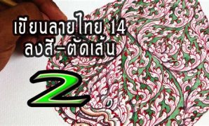 3 ลง สี ลาย ไทย