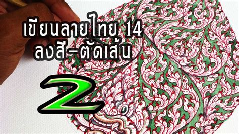 3 ลง สี ลาย ไทย