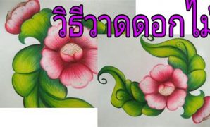 8 วิธี วาด ดอกไม้