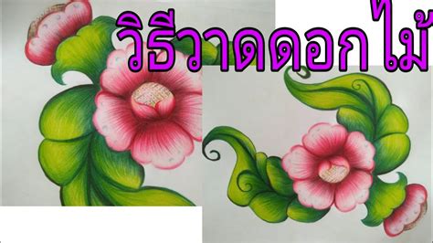 8 วิธี วาด ดอกไม้