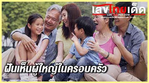 3 ครอบครัว ใน ฝัน