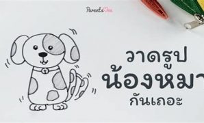 9 สอน วาด รูป สุนัข