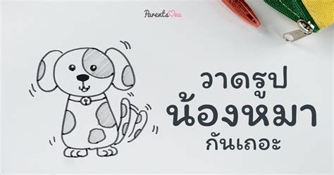 9 สอน วาด รูป สุนัข