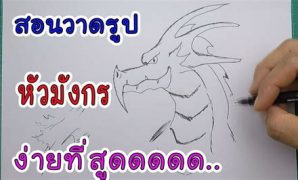 2 สอน วาด รูป มังกร