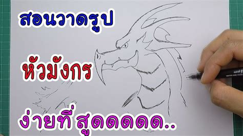 2 สอน วาด รูป มังกร