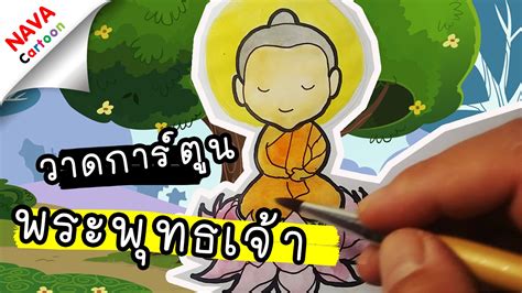 2 พระพุทธเจ้า การ์ตูน วาด ง่าย