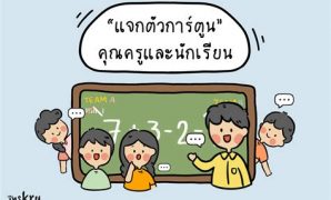 4 ตัวการ์ตูนครู