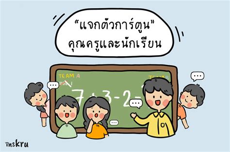 4 ตัวการ์ตูนครู