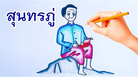 9 รูปภาพ เกี่ยว กับ วัน สุนทร ภู่