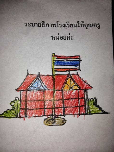 2 ภาพลายเส้นโรงเรียนของเรา