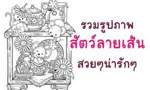 9 รูปสัตว์ลายเส้น