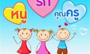 2 วัน ไหว้ครู การ์ตูน น่า รัก
