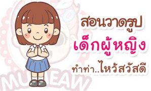 2 วิธี วาด รูป ตัว การ์ตูน