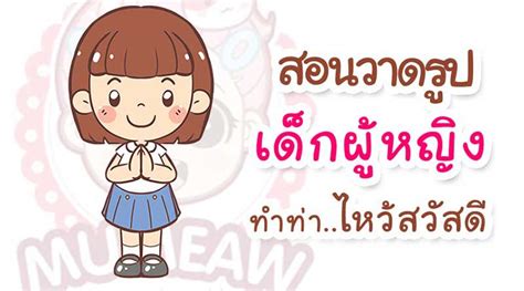 2 วิธี วาด รูป ตัว การ์ตูน