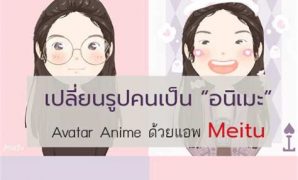 8 ทํารูปเป็นการ์ตูน