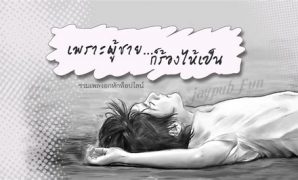 9 ภาพผู้ชายร้องไห้ อกหัก