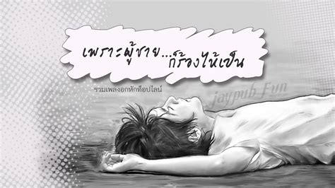 9 ภาพผู้ชายร้องไห้ อกหัก