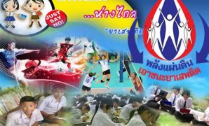 5 รูปภาพ รณรงค์ ต่อต้าน ยา เสพ ติด