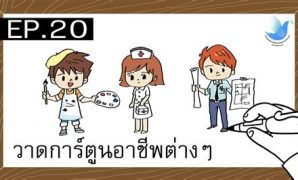 3 รูป การ์ตูน อาชีพ ต่างๆ